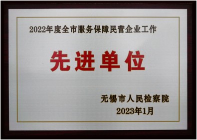 我院获评2022年度全市服务保障民营企业工作先进单位_副本.jpg